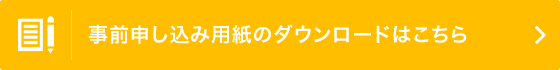 事前申し込み用紙のダウンロードはこちら