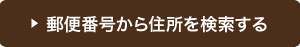 郵便番号から住所を検索する