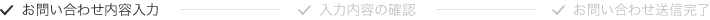 お問い合わせ内容入力