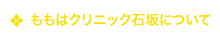 ももはクリニック石坂について