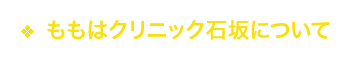 ももはクリニック石坂について