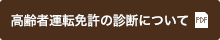 高齢者運転免許の診断について